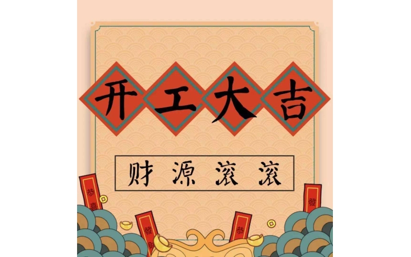 蘇州建技：開工大吉，2022虎力全開，建起新篇